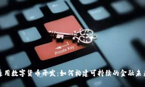 通用数字货币开发：如何构建可持续的金融未来