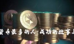 中国赚数字货币最多的人