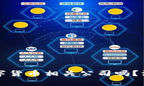 通合科技是数字货币相关公司吗？深入分析与展望