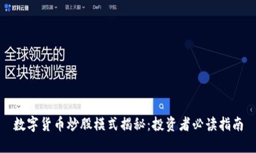 数字货币炒股模式揭秘：投资者必读指南