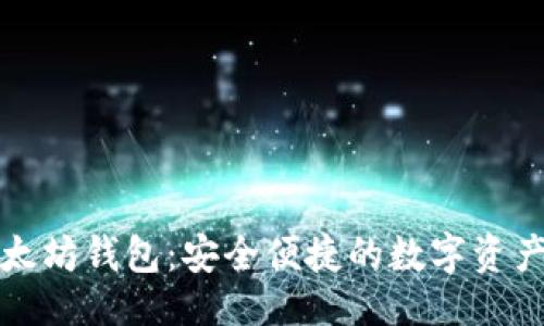 及关键词

CNHKC以太坊钱包：安全便捷的数字资产管理工具