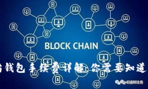 以太坊钱包手续费详解：你需要知道的一切