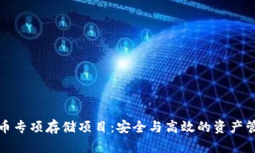 数字货币专项存储项目：安全与高效的资产管理方案