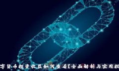   数字货币投资收益如何查