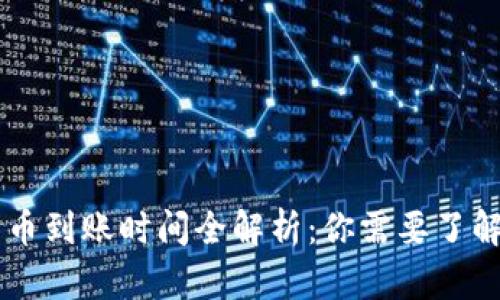 以太坊钱包充币到账时间全解析：你需要了解的每一个细节