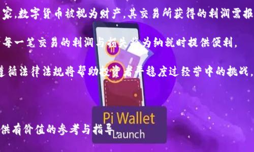  数字货币运营：如何在新时代把握机遇与挑战 / 

 guanjianci 数字货币, 运营策略, 投资风险, 区块链技术 /guanjianci 

## 内容主体大纲

1. 引言
   - 数字货币的崛起
   - 为什么关注数字货币运营

2. 数字货币运营的基础知识
   - 数字货币的定义
   - 主要类型和特点
   - 关键技术：区块链

3. 数字货币市场分析
   - 市场规模与增长趋势
   - 主要竞争者与市场份额
   - 投资者行为分析

4. 数字货币运营策略
   - 创新商业模式
   - 社区建设与用户参与
   - 风险管理与合规性

5. 投资风险与防范措施
   - 常见投资风险
   - 如何识别和避免诈骗
   - 风险管理工具与策略

6. 数字货币的未来趋势
   - 技术进步与市场影响
   - 政策与监管发展
   - 数字货币与金融科技融合

7. 结论
   - 总结数字货币运营的关键要素
   - 下一步发展方向

## 内容详细展开

### 1. 引言

在现代金融科技的发展浪潮中，数字货币应运而生，其颠覆传统金融体系的潜力正引起全球关注。尤其在近年来，比特币、以太坊等数字货币的迅速崛起，既创造了丰厚的财富，也带来了不小的挑战与风险。因此，了解数字货币运营的知识与策略，对于投资者、创业者乃至普通消费者而言，都是至关重要的。

### 2. 数字货币运营的基础知识

#### 数字货币的定义

数字货币是以电子形式存在的货币，其主要形式包括加密货币和稳定币等。加密货币通过密码学保障交易安全，而稳定币则试图保持与法定货币的价值平衡，为数字经济提供稳定性。

#### 主要类型和特点

1. **比特币（Bitcoin）**：最早也是最知名的数字货币，通过去中心化的架构避免了中央机构的干预。
2. **以太坊（Ethereum）**：不仅作为数字货币使用，还支持智能合约功能，促进去中心化应用的开发。
3. **稳定币（Stablecoins）**：如USDT，旨在解决加密货币价格波动的问题，通过与法币挂钩保持相对稳定的价值。

#### 关键技术：区块链

区块链技术是数字货币的基石。它是一个去中心化、不可篡改的分布式账本，确保所有交易的透明性和安全性。这一技术的运用不仅限于货币交易，还扩展到供应链管理、身份认证等多个领域。

### 3. 数字货币市场分析

#### 市场规模与增长趋势

根据递交给各大投资机构的报告，数字货币市场在过去几年中经历了迅猛增长，市场总值已达数万亿美元。尤其是随着机构投资者的进入，市场规模预计将在未来几年继续扩大。

#### 主要竞争者与市场份额

目前，市场上存在数量众多的数字货币项目，竞争非常激烈。比特币依然占据市场份额的首位，而以太坊、Binance Coin等也逐渐崭露头角，成为重要的竞争者。

#### 投资者行为分析

投资者在数字货币市场的行为受多种因素影响，包括市场情绪、新闻报道、政策变化等。对新手投资者而言，了解市场心理与趋势是制定有效投资策略的关键。

### 4. 数字货币运营策略

#### 创新商业模式

数字货币的快速发展催生了多种创新商业模式，如去中心化金融（DeFi）、非同质化代币（NFT）等。这些模式为企业提供了新的营收机会，同时也增加了市场的复杂性。

#### 社区建设与用户参与

建立活跃的用户社区对于数字货币项目至关重要。通过社交媒体、论坛等渠道与用户互动，可以有效提高用户的忠诚度和参与感，从而推动项目的发展。

#### 风险管理与合规性

面对政策变动和市场风险，数字货币项目需建立完善的风险管理体系，确保合规运营。这包括法律法规的遵循、资金安全的保障等，以降低运营中的潜在风险。

### 5. 投资风险与防范措施

#### 常见投资风险

数字货币市场存在高度的不确定性，常见的投资风险包括市场波动、技术漏洞、诈骗等。投资者需对此有清晰的认识。

#### 如何识别和避免诈骗

在数字货币市场，诈骗手段层出不穷。投资者应提高警惕，避免参与听起来过于美好的项目，确保只有在充分了解项目背景及技术团队后才进行投资。

#### 风险管理工具与策略

有效的风险管理策略包括分散投资、设定止损点、定期重审投资组合等。此外，借助一些风险管理工具（如交易所提供的风险控制功能），可以进一步降低投资风险。

### 6. 数字货币的未来趋势

#### 技术进步与市场影响

随着区块链技术的不断进步，数字货币将迎来更多的创新机会。新技术的出现不仅能够提升交易效率，还将推动数字货币向更广泛的应用场景发展。

#### 政策与监管发展

国家和地区对数字货币的监管政策各不相同，未来的监管框架可能会更加完善。投资者和企业需时刻关注这些变化，以便做出及时反应。

#### 数字货币与金融科技融合

未来，数字货币与金融科技的融合将更加紧密。例如，数字货币可以与人工智能、大数据等技术结合，提供更加个性化的金融服务。

### 7. 结论

数字货币运营是一个充满机遇与挑战的领域。为了把握这一趋势，投资者和企业需要深刻理解市场动态，建立合理的投资和运营策略，积极应对市场变化。随着数字货币的普及与技术的发展，我们有理由相信，其未来将更加光明。

## 相关问题

### 问题1：数字货币是如何运作的？

数字货币的运作机制
数字货币的运作主要依靠区块链技术。每一笔交易都会被记录在区块链上，通过网络中的节点进行确认与验证。这一过程确保了交易的透明性与不可篡改性。

数字货币的生成通常是在特定的协议下进行，比如比特币通过挖矿的方式生成。这一过程中，参与者需要解决复杂的数学问题，以此获得新币奖励。

此外，数字货币还可通过交易所进行购买与出售，交易所作为中介平台，促进买卖双方的交易。用户只需在交易所创建账户并完成身份认证，即可参与市场交易。

### 问题2：数字货币的投资策略有哪些？

制定有效的数字货币投资策略
投资数字货币需要明确目标，制定相应的投资策略。首先，投资者应了解市场趋势，包括技术分析与基本面分析，以捕捉潜在的投资机会。

其次，应根据风险承受能力，制定合理的资金分配。建议分散投资，避免将全部资金投入单一项目，这样可以降低整体投资风险。

此外，建议设置止损策略，及时止损以控制风险。不少成功的投资者通过定期复盘，调整投资组合，以适应市场变化。

### 问题3：如何选择合适的数字货币？

选择合适数字货币的因素
选择合适的数字货币需要考虑多个因素，包括项目的技术背景、市场需求、团队实力等。首先，投资者应了解项目的白皮书，评估其技术可行性与应用场景。

其次，关注项目的社区活跃度与开发进度。活跃的社区通常意味着用户对项目的认可度较高，而开发进度则反映了项目团队的实力。

最后，分析市场竞争情况，判断该项目在未来的市场份额和成长潜力。投资者应以长期眼光看待数字货币，选择具备潜在价值的项目进行投资。

### 问题4：数字货币面临哪些法律法规问题？

法律法规对数字货币的影响
数字货币的法律法规问题是一个复杂而且多变的领域。不同国家对数字货币的监管措施不同，部分国家已对其实施全面禁令，而另一些国家则积极推动相关立法。

首先，投资者需要时刻关注法律法规的变化，确保自己在合规的框架内进行投资。未能遵循当地法律法规可能导致投资损失，甚至带来法律责任。

若企业打算通过ICO（首次代币发行）等方式进行融资，需要了解所在国的监管要求，以避免被归类为证券，导致合规成本上升。此外，合法合规的项目更容易获得投资者的信任。

### 问题5：数字货币投资的心理因素有哪些？

心理因素在数字货币投资中的作用
数字货币市场变化莫测，投资者的心理因素在决策中起着重要作用。贪婪与恐惧是影响投资者决策的重要心理因素，其直接导致投资者在市场波动中表现出非理性的行为。

面对市场的剧烈波动，很多投资者容易产生恐慌情绪，导致在低谷时选择卖出；而在市场上涨时，部分投资者可能因贪婪而追高，最终造成亏损。因此，保持冷静、理性，设定合理的投资策略至关重要。

此外，借助技术工具，如趋势分析工具，可以帮助投资者更好地理解市场动态，减少因情绪波动带来的负面影响。建立自我审视机制，定期分析个人的投资行为有助于完善投资心理素质。

### 问题6：如何处理数字货币投资的税务问题？

数字货币投资的税务问题处理
数字货币的税务问题是投资者亟需了解的事项。各国对数字货币的纳税政策不同，了解所在国的相关规定至关重要。在许多国家，数字货币被视为财产，其交易所获得的利润需报告为资本利得。

投资者在进行数字货币交易时应保留交易记录，以备税务报告之用。许多国家允许投资者将交易损失抵扣资本利得，准确记录每一笔交易的利润与损失将为纳税时提供便利。

建议咨询专业的税务顾问，以获取针对个人情况的具体建议，确保合法合规。在数字货币行业发展尚不成熟的情况下，理解和遵循法律法规将帮助投资者平稳度过经营中的挑战。

---

以上是关于数字货币运营的详细探讨，包括基础知识、市场分析、投资策略、法律风险及心理因素等多个方面。希望这能为您提供有价值的参考与指导。
