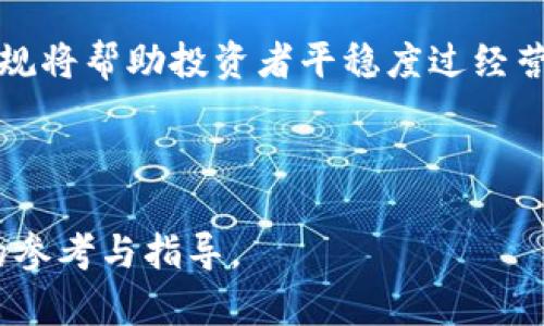   数字货币运营：如何在新时代把握机遇与挑战 / 

 guanjianci 数字货币, 运营策略, 投资风险, 区块链技术 /guanjianci 

## 内容主体大纲

1. 引言
   - 数字货币的崛起
   - 为什么关注数字货币运营

2. 数字货币运营的基础知识
   - 数字货币的定义
   - 主要类型和特点
   - 关键技术：区块链

3. 数字货币市场分析
   - 市场规模与增长趋势
   - 主要竞争者与市场份额
   - 投资者行为分析

4. 数字货币运营策略
   - 创新商业模式
   - 社区建设与用户参与
   - 风险管理与合规性

5. 投资风险与防范措施
   - 常见投资风险
   - 如何识别和避免诈骗
   - 风险管理工具与策略

6. 数字货币的未来趋势
   - 技术进步与市场影响
   - 政策与监管发展
   - 数字货币与金融科技融合

7. 结论
   - 总结数字货币运营的关键要素
   - 下一步发展方向

## 内容详细展开

### 1. 引言

在现代金融科技的发展浪潮中，数字货币应运而生，其颠覆传统金融体系的潜力正引起全球关注。尤其在近年来，比特币、以太坊等数字货币的迅速崛起，既创造了丰厚的财富，也带来了不小的挑战与风险。因此，了解数字货币运营的知识与策略，对于投资者、创业者乃至普通消费者而言，都是至关重要的。

### 2. 数字货币运营的基础知识

#### 数字货币的定义

数字货币是以电子形式存在的货币，其主要形式包括加密货币和稳定币等。加密货币通过密码学保障交易安全，而稳定币则试图保持与法定货币的价值平衡，为数字经济提供稳定性。

#### 主要类型和特点

1. **比特币（Bitcoin）**：最早也是最知名的数字货币，通过去中心化的架构避免了中央机构的干预。
2. **以太坊（Ethereum）**：不仅作为数字货币使用，还支持智能合约功能，促进去中心化应用的开发。
3. **稳定币（Stablecoins）**：如USDT，旨在解决加密货币价格波动的问题，通过与法币挂钩保持相对稳定的价值。

#### 关键技术：区块链

区块链技术是数字货币的基石。它是一个去中心化、不可篡改的分布式账本，确保所有交易的透明性和安全性。这一技术的运用不仅限于货币交易，还扩展到供应链管理、身份认证等多个领域。

### 3. 数字货币市场分析

#### 市场规模与增长趋势

根据递交给各大投资机构的报告，数字货币市场在过去几年中经历了迅猛增长，市场总值已达数万亿美元。尤其是随着机构投资者的进入，市场规模预计将在未来几年继续扩大。

#### 主要竞争者与市场份额

目前，市场上存在数量众多的数字货币项目，竞争非常激烈。比特币依然占据市场份额的首位，而以太坊、Binance Coin等也逐渐崭露头角，成为重要的竞争者。

#### 投资者行为分析

投资者在数字货币市场的行为受多种因素影响，包括市场情绪、新闻报道、政策变化等。对新手投资者而言，了解市场心理与趋势是制定有效投资策略的关键。

### 4. 数字货币运营策略

#### 创新商业模式

数字货币的快速发展催生了多种创新商业模式，如去中心化金融（DeFi）、非同质化代币（NFT）等。这些模式为企业提供了新的营收机会，同时也增加了市场的复杂性。

#### 社区建设与用户参与

建立活跃的用户社区对于数字货币项目至关重要。通过社交媒体、论坛等渠道与用户互动，可以有效提高用户的忠诚度和参与感，从而推动项目的发展。

#### 风险管理与合规性

面对政策变动和市场风险，数字货币项目需建立完善的风险管理体系，确保合规运营。这包括法律法规的遵循、资金安全的保障等，以降低运营中的潜在风险。

### 5. 投资风险与防范措施

#### 常见投资风险

数字货币市场存在高度的不确定性，常见的投资风险包括市场波动、技术漏洞、诈骗等。投资者需对此有清晰的认识。

#### 如何识别和避免诈骗

在数字货币市场，诈骗手段层出不穷。投资者应提高警惕，避免参与听起来过于美好的项目，确保只有在充分了解项目背景及技术团队后才进行投资。

#### 风险管理工具与策略

有效的风险管理策略包括分散投资、设定止损点、定期重审投资组合等。此外，借助一些风险管理工具（如交易所提供的风险控制功能），可以进一步降低投资风险。

### 6. 数字货币的未来趋势

#### 技术进步与市场影响

随着区块链技术的不断进步，数字货币将迎来更多的创新机会。新技术的出现不仅能够提升交易效率，还将推动数字货币向更广泛的应用场景发展。

#### 政策与监管发展

国家和地区对数字货币的监管政策各不相同，未来的监管框架可能会更加完善。投资者和企业需时刻关注这些变化，以便做出及时反应。

#### 数字货币与金融科技融合

未来，数字货币与金融科技的融合将更加紧密。例如，数字货币可以与人工智能、大数据等技术结合，提供更加个性化的金融服务。

### 7. 结论

数字货币运营是一个充满机遇与挑战的领域。为了把握这一趋势，投资者和企业需要深刻理解市场动态，建立合理的投资和运营策略，积极应对市场变化。随着数字货币的普及与技术的发展，我们有理由相信，其未来将更加光明。

## 相关问题

### 问题1：数字货币是如何运作的？

数字货币的运作机制
数字货币的运作主要依靠区块链技术。每一笔交易都会被记录在区块链上，通过网络中的节点进行确认与验证。这一过程确保了交易的透明性与不可篡改性。

数字货币的生成通常是在特定的协议下进行，比如比特币通过挖矿的方式生成。这一过程中，参与者需要解决复杂的数学问题，以此获得新币奖励。

此外，数字货币还可通过交易所进行购买与出售，交易所作为中介平台，促进买卖双方的交易。用户只需在交易所创建账户并完成身份认证，即可参与市场交易。

### 问题2：数字货币的投资策略有哪些？

制定有效的数字货币投资策略
投资数字货币需要明确目标，制定相应的投资策略。首先，投资者应了解市场趋势，包括技术分析与基本面分析，以捕捉潜在的投资机会。

其次，应根据风险承受能力，制定合理的资金分配。建议分散投资，避免将全部资金投入单一项目，这样可以降低整体投资风险。

此外，建议设置止损策略，及时止损以控制风险。不少成功的投资者通过定期复盘，调整投资组合，以适应市场变化。

### 问题3：如何选择合适的数字货币？

选择合适数字货币的因素
选择合适的数字货币需要考虑多个因素，包括项目的技术背景、市场需求、团队实力等。首先，投资者应了解项目的白皮书，评估其技术可行性与应用场景。

其次，关注项目的社区活跃度与开发进度。活跃的社区通常意味着用户对项目的认可度较高，而开发进度则反映了项目团队的实力。

最后，分析市场竞争情况，判断该项目在未来的市场份额和成长潜力。投资者应以长期眼光看待数字货币，选择具备潜在价值的项目进行投资。

### 问题4：数字货币面临哪些法律法规问题？

法律法规对数字货币的影响
数字货币的法律法规问题是一个复杂而且多变的领域。不同国家对数字货币的监管措施不同，部分国家已对其实施全面禁令，而另一些国家则积极推动相关立法。

首先，投资者需要时刻关注法律法规的变化，确保自己在合规的框架内进行投资。未能遵循当地法律法规可能导致投资损失，甚至带来法律责任。

若企业打算通过ICO（首次代币发行）等方式进行融资，需要了解所在国的监管要求，以避免被归类为证券，导致合规成本上升。此外，合法合规的项目更容易获得投资者的信任。

### 问题5：数字货币投资的心理因素有哪些？

心理因素在数字货币投资中的作用
数字货币市场变化莫测，投资者的心理因素在决策中起着重要作用。贪婪与恐惧是影响投资者决策的重要心理因素，其直接导致投资者在市场波动中表现出非理性的行为。

面对市场的剧烈波动，很多投资者容易产生恐慌情绪，导致在低谷时选择卖出；而在市场上涨时，部分投资者可能因贪婪而追高，最终造成亏损。因此，保持冷静、理性，设定合理的投资策略至关重要。

此外，借助技术工具，如趋势分析工具，可以帮助投资者更好地理解市场动态，减少因情绪波动带来的负面影响。建立自我审视机制，定期分析个人的投资行为有助于完善投资心理素质。

### 问题6：如何处理数字货币投资的税务问题？

数字货币投资的税务问题处理
数字货币的税务问题是投资者亟需了解的事项。各国对数字货币的纳税政策不同，了解所在国的相关规定至关重要。在许多国家，数字货币被视为财产，其交易所获得的利润需报告为资本利得。

投资者在进行数字货币交易时应保留交易记录，以备税务报告之用。许多国家允许投资者将交易损失抵扣资本利得，准确记录每一笔交易的利润与损失将为纳税时提供便利。

建议咨询专业的税务顾问，以获取针对个人情况的具体建议，确保合法合规。在数字货币行业发展尚不成熟的情况下，理解和遵循法律法规将帮助投资者平稳度过经营中的挑战。

---

以上是关于数字货币运营的详细探讨，包括基础知识、市场分析、投资策略、法律风险及心理因素等多个方面。希望这能为您提供有价值的参考与指导。