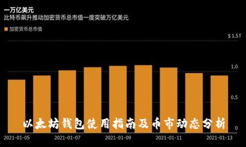 以太坊钱包使用指南及币市动态分析