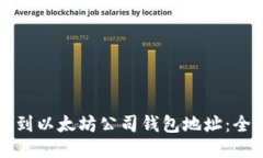 如何找到以太坊公司钱包
