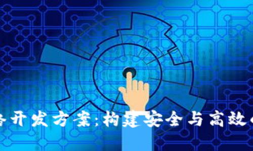 数字货币网络开发方案：构建安全与高效的区块链应用