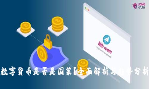 数字货币是否是国策？全面解析与趋势分析