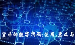 全面解析货币的数字代码