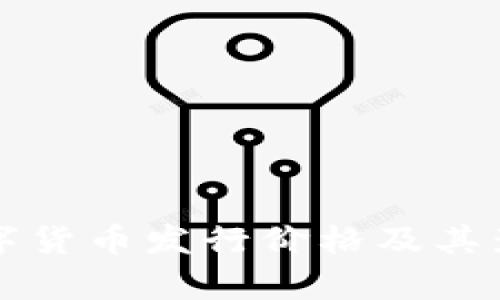 深圳数字货币发行价格及其影响分析