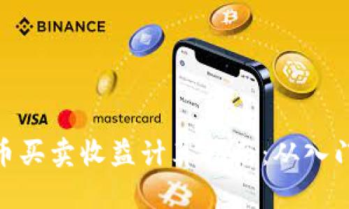 数字货币买卖收益计算指南：从入门到精通