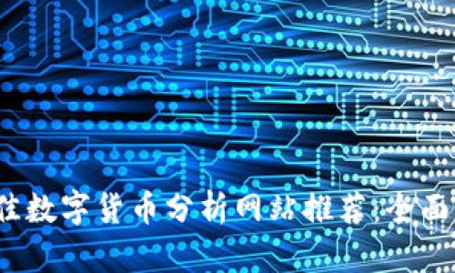 2023年最佳数字货币分析网站推荐：全面解析与对比