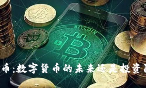 比特币：数字货币的未来还是投资陷阱？