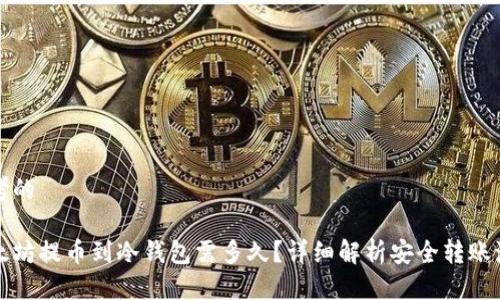 思考的

以太坊提币到冷钱包需多久？详细解析安全转账流程