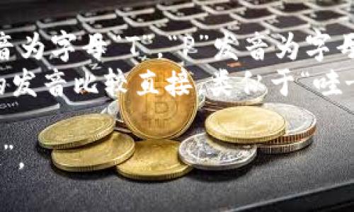 “TPWallet”的英文发音为“tee-pee wallet”。具体来说，您可以将其分为两部分来读：

1. **TP**: 读作“tee-pee”，其中“T”发音为字母“T”，“P”发音为字母“P”，二者合在一起形成“tee-pee”的音。
2. **Wallet**: 读作“wallet”，这个词的发音比较直接，类似于“哇-立特”。

因此，完整发音应该是“tee-pee wallet”。