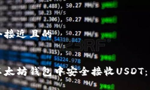 思考一个接近且的


如何在以太坊钱包中安全接收USDT：详细指南