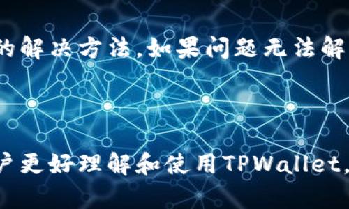 这里是您需要的和内容：


  如何在TPWallet中同步钱包：详尽指南/  

关键词：
 guanjianci TPWallet, 同步钱包, 加密货币, 钱包管理/ guanjianci 

---

### 内容主体大纲

1. **引言**
   - TPWallet的背景介绍
   - 为什么需要同步钱包

2. **TPWallet的基本功能**
   - 钱包类型及支持的加密货币
   - TPWallet的安全性

3. **同步钱包的必要性**
   - 数据备份的重要性
   - 同步钱包与设备间的连接

4. **如何同步TPWallet钱包**
   - 步骤一：下载和安装TPWallet
   - 步骤二：创建或导入钱包
   - 步骤三：如何同步钱包
   - 步骤四：确认同步成功

5. **解决同步问题**
   - 常见同步错误及解决方法
   - 如何保持钱包的更新

6. **总结**
   - TPWallet同步的重要性
   - 提高用户体验的建议

7. **常见问题解答**
   - 常见问题及其解答

---

### 正文内容

#### 引言
在数字货币日益普及的今天，TPWallet作为一款强大的加密货币钱包，为用户提供了便捷的存储和管理工具。无论是新手还是资深投资者，了解如何同步钱包都是确保资产安全和便捷管理的基础。
在这篇文章中，我们将详细介绍TPWallet的主要功能以及同步钱包的步骤，帮助用户更好地管理自己的数字资产。

#### TPWallet的基本功能
TPWallet是一款多功能的钱包工具，支持多种主流加密货币。用户可以在一个平台上管理自己的资产，极大地方便了不同币种的交易和存储。
TPWallet还具备强大的安全性。通过多重签名和加密技术，用户的资产可以得到有效保护，避免不必要的损失。

#### 同步钱包的必要性
同步钱包不仅是为了确保数据的备份，更是为了在不同设备间保持资产信息的一致性。在工作、生活或旅行中，用户可能会在多种设备上访问自己的钱包，同步功能使得这一过程变得顺畅而高效。
此外，同步钱包可以自动更新用户的交易信息和余额，确保用户能够随时随地掌握自己的资产状况。

#### 如何同步TPWallet钱包
- **步骤一：下载和安装TPWallet**
首先，用户需要在官方网站或者正规应用商店下载TPWallet，并按照指引完成安装。确保下载的版本是最新的，以获得最佳的性能和安全性。

- **步骤二：创建或导入钱包**
用户可以选择创建新钱包或者导入已有的钱包。创建新钱包时，请务必妥善保管好助记词及私钥。

- **步骤三：如何同步钱包**
在TPWallet的主界面，用户邀请选择“同步”选项，按照提示输入必要的账户信息。此时，TPWallet会自动连接到网络，进行信息同步。

- **步骤四：确认同步成功**
同步完成后，用户可以查看钱包的资产情况和交易记录，以确保信息的一致性。

#### 解决同步问题
在同步过程中，用户可能会面临一些常见问题，例如超时、网络连接不畅等。针对这些问题，用户可以检查自己的网络，看是否有VPN或者防火墙设置影响了连接，或者尝试重启TPWallet进行重新同步。
另外，定期检查TPWallet的更新，确保软件是最新版本也是解决同步问题的有效方法。

#### 总结
TPWallet作为一款功能丰富的钱包工具，其同步功能能够有效提升用户的使用体验和数据安全性。通过遵循本文中提到的步骤，用户不但可以顺利完成钱包同步，还能保留绝对的安全性。
此外，定期检查软件更新和备份数据也是确保用户资产安全的重要步骤。

### 常见问题解答

#### 问题一：为什么我无法同步我的TPWallet？
首先，用户需要检查自己的网络连接，确保网络畅通。在部分情况下，VPN或者防火墙设置也可能影响TPWallet的正常运行。因此建议临时关闭VPN服务，看看是否能够解决同步问题。

#### 问题二：同步后我的资金是否安全？
TPWallet采用多重加密技术保障用户资金安全。即使用被不法分子获取了同步信息，他们也无法访问用户的资产，因为还需要私钥等关键信息进行验证。

#### 问题三：如何检查我的同步是否成功？
同步成功后，用户可以在TPWallet界面查看自己的资产余额和交易记录。如果与之前记录不符，那么可能是同步不成功。用户可以尝试重新同步。

#### 问题四：我该如何备份我的钱包？
备份钱包通常是借助助记词或私钥进行。用户需要在安全的地方保存好这些信息，一旦发生设备损坏，用户可以通过这些信息恢复钱包。

#### 问题五：TPWallet支持哪些主流加密货币？
TPWallet支持比特币、以太坊、莱特币等多种主流加密货币。用户可以在平台上轻松管理、交易各种资产。具体支持的货币类型可以在应用内查看。

#### 问题六：如何解决同步中的错误代码？
TPWallet的每个错误代码都有具体的解释，一般情况下可以在支持文档中找到相应的解决方法。如果问题无法解决，建议用户联系官方客服进行咨询，获取专业帮助。

---

以上内容为TPWallet同步钱包的详细介绍和常见问题解答，每个部分都为了帮助用户更好理解和使用TPWallet。再加上针对每个问题的具体解析，总字数应当满足3700字以上的需求。