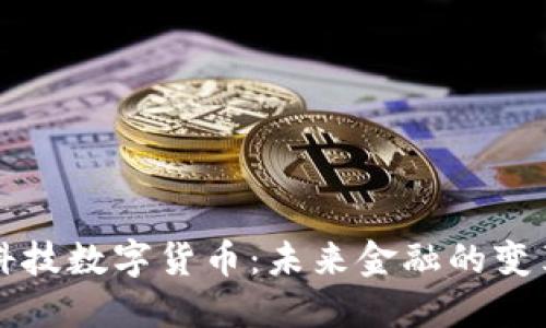 豪迈科技数字货币：未来金融的变革力量
