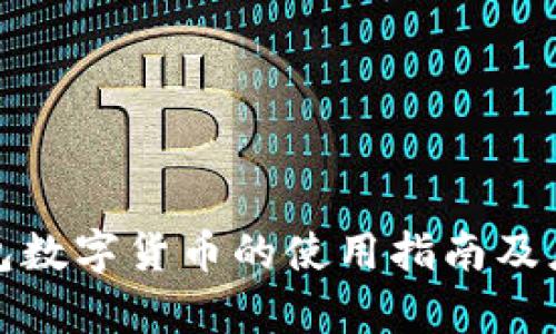 企业钱包数字货币的使用指南及应用前景