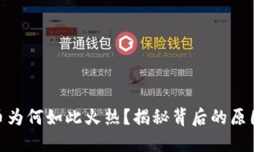 数字货币为何如此火热？揭秘背后的原因与影响