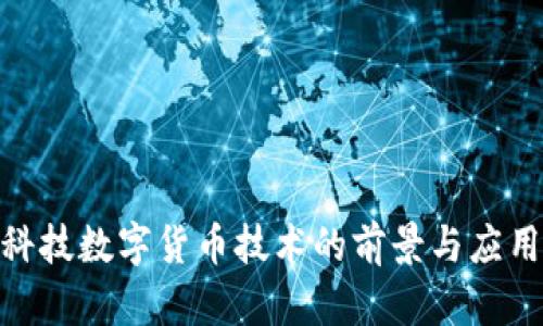 趣链科技数字货币技术的前景与应用探讨