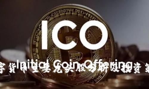 数字货币主要龙头股分析及投资策略