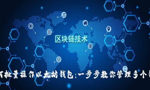如何批量操作以太坊钱包：一步步教你管理多个钱包