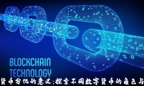 
数字货币分化的意义：探索不同数字货币的角色与价值