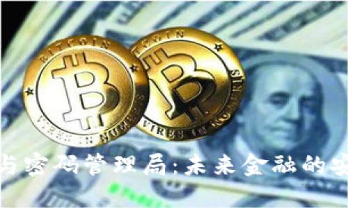 数字货币与密码管理局：未来金融的安全守护者