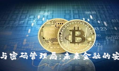 数字货币与密码管理局：未来金融的安全守护者