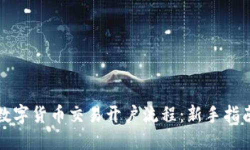 数字货币交易开户流程：新手指南