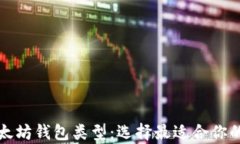 全面解析以太坊钱包类型