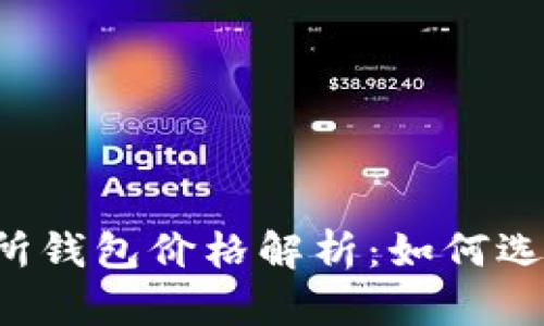 以太坊交易所钱包价格解析：如何选择最优方案？