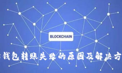 以太坊钱包转账失败的原因及解决方案详解