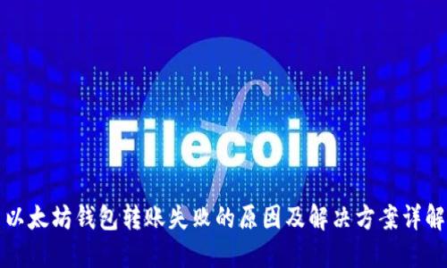 以太坊钱包转账失败的原因及解决方案详解