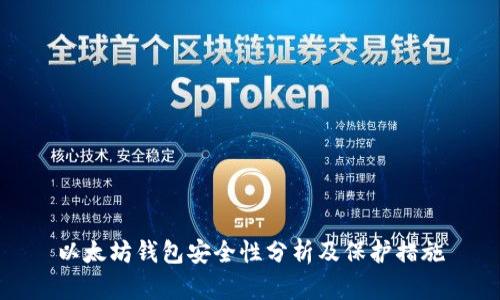 以太坊钱包安全性分析及保护措施