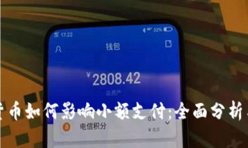 数字货币如何影响小额支付：全面分析与展望