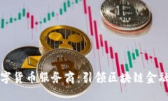深圳数字货币服务商：引