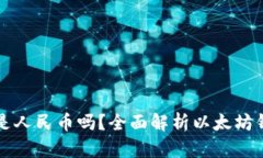 以太坊钱包余额是人民币