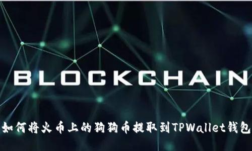 如何将火币上的狗狗币提取到TPWallet钱包