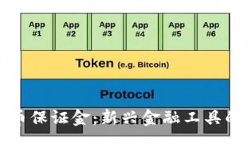 中央数字货币保证金：新兴金融工具的未来与挑战