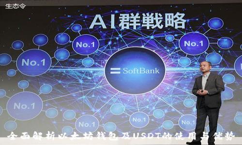  
全面解析以太坊钱包及USDT的使用与优势