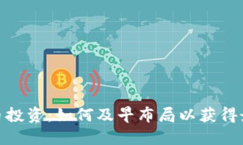 数字货币投资：如何及早布局以获得最佳回报