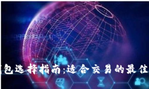 以太坊钱包选择指南：适合交易的最佳钱包推荐