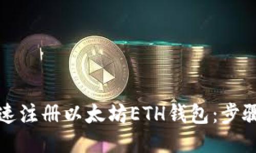 如何快速注册以太坊ETH钱包：步骤与技巧