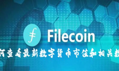 如何查看最新数字货币市值和相关数据
