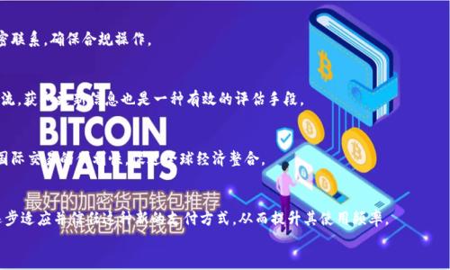 
  央行数字货币商家使用的优势与挑战分析 / 
 guanjianci 央行数字货币, 商家使用, 电子支付, 数字经济 /guanjianci 
```

### 内容主体大纲

1. **引言**
   - 央行数字货币的概念
   - 数字货币的发展背景
   - 本文目的与重点

2. **央行数字货币的定义与特点**
   - 央行数字货币的定义
   - 遇到的技术与制度挑战
   - 央行数字货币的主要特点

3. **央行数字货币对商家的影响**
   - 交易成本的降低
   - 提高交易效率
   - 支付安全性的提升

4. **商家如何接入央行数字货币**
   - 接入流程概述
   - 需要的技术支持
   - 合作伙伴及生态系统

5. **央行数字货币使用中面临的挑战**
   - 用户教育及接受度问题
   - 法规与政策的限制
   - 竞争对手的反应

6. **央行数字货币的未来前景**
   - 数字经济的推动力
   - 国家政策的支持
   - 国际化趋势

### 引言

随着数字经济的快速发展，各国央行纷纷开始探索发行自己的数字货币（CBDC），以应对日益普遍的电子支付方式。在中国，央行数字货币的推出不仅代表了金融科技的进步，也为商家带来了新的机遇和挑战。本文将深入探讨央行数字货币对商家的影响，以及商家在使用央行数字货币时需要考虑的各个方面。

### 央行数字货币的定义与特点

#### 央行数字货币的定义

央行数字货币是由国家中央银行发行的数字形式的法定货币，它是在确保金融稳定和安全的前提下，以数字方式向公众提供的货币。与传统的纸币相比，央行数字货币可以实现即时支付和结算，这使得商家在进行交易时能够更加高效。

#### 遇到的技术与制度挑战

尽管央行数字货币在理论上具有众多优势，但在实际应用中仍然面临着技术和制度上的挑战。例如，如何确保交易安全与隐私、如何进行系统升级等，都需要技术团队进行前期研发和测试。此外，法律法规的完善也是推广央行数字货币的重要环节。

#### 央行数字货币的主要特点

央行数字货币具有可追踪性、可靠性和低交易成本等特点。其交易记录可以被追踪，有助于打击洗钱等犯罪行为。同时，由于去除了中介机构，这将显著降低商家的交易成本。

### 央行数字货币对商家的影响

#### 交易成本的降低

央行数字货币能够降低商家的交易成本，特别是在跨境交易时。这种成本的降低不仅可以促进商家利润的提升，还可以为消费者提供更具竞争力的价格。

#### 提高交易效率

通过使用央行数字货币，商家能够实现实时交易，避免传统支付方式中的延迟，从而加快周转率。这种交易效率的提升对商家在激烈竞争中占据优势地位至关重要。

#### 支付安全性的提升

央行数字货币采用先进的加密技术，能够有效地保障交易的安全性。同时，中央银行作为背书和监管机构，更可以增加消费者对交易安全性的信心。

### 商家如何接入央行数字货币

#### 接入流程概述

商家接入央行数字货币的流程可以分为几个步骤，首先是注册，获得支付接口；其次是系统集成，确保自身的财务系统能够支持数字货币的兑换和结算；最后是进行全面测试，确保各项功能可正常使用。

#### 需要的技术支持

商家需要与技术团队合作，确保其硬件和软件系统能支持央行数字货币的使用。这包括POS设备的更新，以及相关软件的升级。

#### 合作伙伴及生态系统

央行数字货币的推广需要一整个生态系统的支持，商家可以与网银、支付平台等合作伙伴进行战略合作，共同推动央行数字货币的广泛应用。

### 央行数字货币使用中面临的挑战

#### 用户教育及接受度问题

虽然央行数字货币具有诸多优势，但用户接受度依然是一个关键问题。商家需要针对消费者进行教育和宣传，以便让更多人认可并使用数字货币。

#### 法规与政策的限制

不同国家在数字货币的管理上存在差异，商家需要密切关注法规变化，并做好合规性规划，以避免法律风险。

#### 竞争对手的反应

在引入央行数字货币的同时，商家也必须考虑竞争对手的反应。如何在市场竞争中把握先机，将是商家面临的又一挑战。

### 央行数字货币的未来前景

#### 数字经济的推动力

央行数字货币的实施将对数字经济的发展起到重要推动作用，使得更多的交易向数字化转型，从而提升整体经济的运作效率。

#### 国家政策的支持

随着各国央行对数字货币的重视，政策的支持将成为商家推广央行数字货币的重要助力。适当的政策引导将加速央行数字货币的落地。

#### 国际化趋势

央行数字货币的流通不仅限于国内，未来在国际间的流通也将成为可能，这将为商家带来更大的市场空间。

---

### 相关问题

1. **央行数字货币如何改变现有支付方式？**
   - 目前的支付方式主要是基于银行体系，央行数字货币的引入将使得支付方式更加便捷。商家将能够更快地完成交易，从而更加专注于核心业务，而不是被繁琐的支付流程所拖累。

2. **商家需做哪些准备才能支持央行数字货币？**
   - 商家在支持央行数字货币之前，需要进行系统升级，确保支付系统可以与数字货币进行有效的整合。此外，商家还需要对员工进行培训，以提升他们对新支付方式的理解与操作。

3. **央行数字货币可能产生的法律影响是什么？**
   - 央行数字货币的推出可能会触发一系列法律问题，如消费者权益保护，反洗钱监管等。商家需保持与法律顾问的紧密联系，确保合规操作。

4. **如何评估央行数字货币对商业的长期影响？**
   - 商家可以通过分析近期交易数据、客户反馈等方式，评估央行数字货币对日常交易的影响。此外，定期与行业专家交流，获取更新信息也是一种有效的评估手段。

5. **央行数字货币在跨境交易中的应用前景如何？**
   - 央行数字货币的引入将有望简化跨境交易，减少手续及成本。在国家间达成共识的情况下，数字货币的使用将推动国际交易的便利性，促进全球经济整合。

6. **消费者如何一点点适应央行数字货币的使用？**
   - 消费者对于央行数字货币的接受程度直接影响其推广成功率。商家可以通过优惠活动、宣传教育等方式让消费者逐步适应并信任这种新的支付方式，从而提升其使用频率。
  
以上是围绕央行数字货币商家使用的结构化内容建议。让我们逐个问题依次详细介绍。